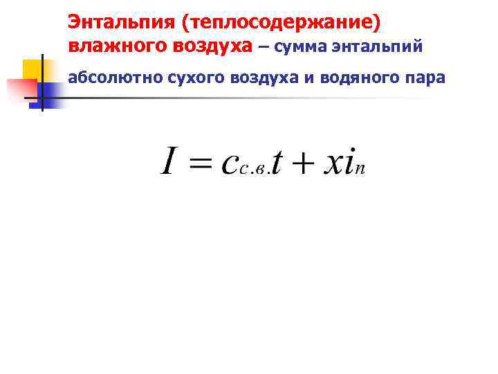 Энтальпия уходящих газов. Энтальпия влажного пара формула. Удельная энтальпия влажного воздуха формула. Энтальпия влажного воздуха определяется из уравнения. Определить удельную энтальпию влажного воздуха.