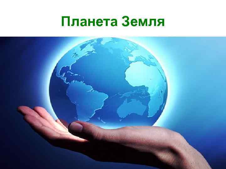 Планета Земля 