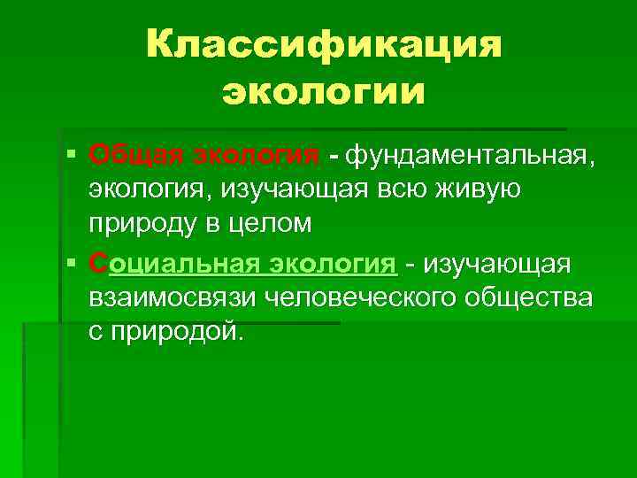 Классификация экологии § Общая экология - фундаментальная, экология, изучающая всю живую природу в целом