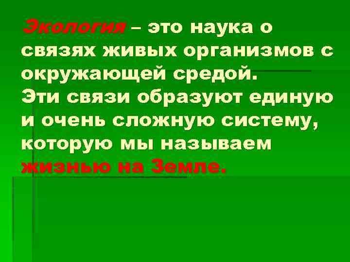 Экология – это наука о связях живых организмов с окружающей средой. Эти связи образуют