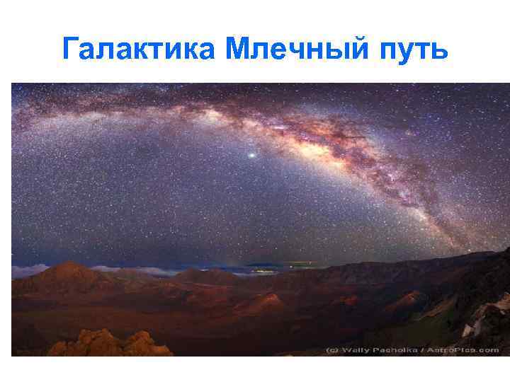 Галактика Млечный путь 