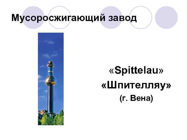 Мусоросжигающий завод «Spittelau» «Шпителляу» (г. Вена) 