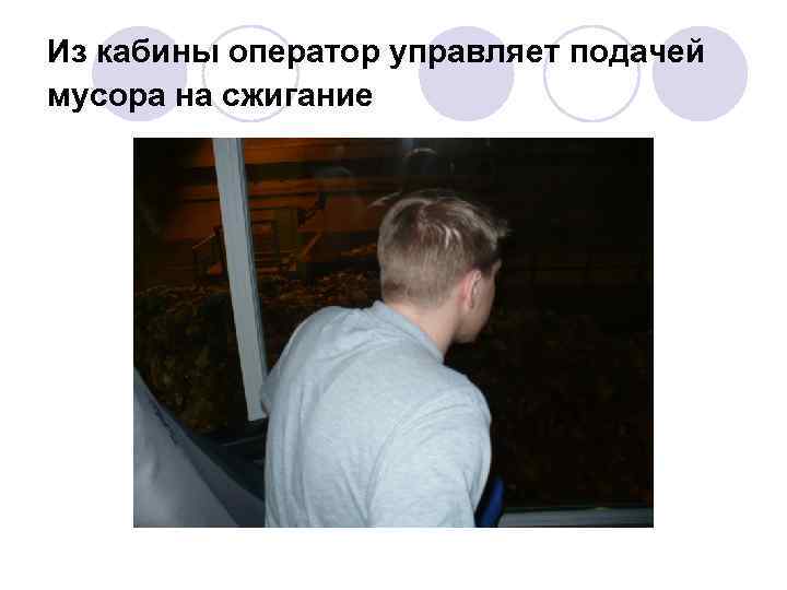 Из кабины оператор управляет подачей мусора на сжигание 
