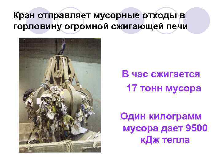 Кран отправляет мусорные отходы в горловину огромной сжигающей печи В час сжигается 17 тонн