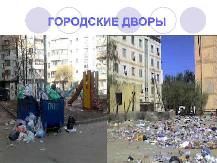 ГОРОДСКИЕ ДВОРЫ 