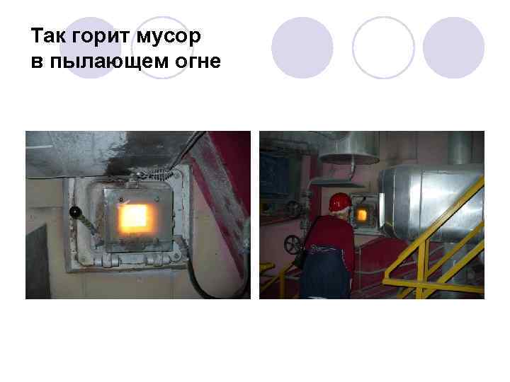 Так горит мусор в пылающем огне 