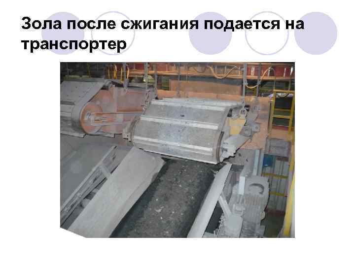 Зола после сжигания подается на транспортер 