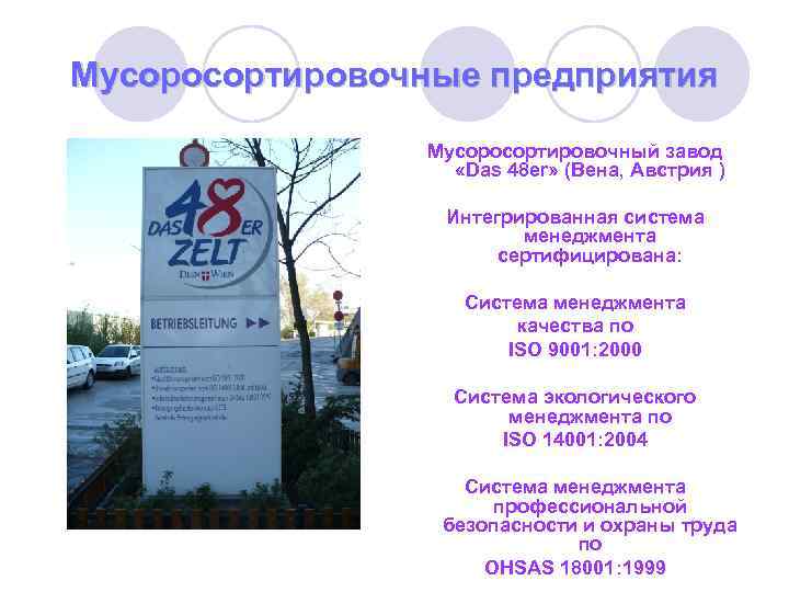 Мусоросортировочные предприятия Мусоросортировочный завод «Das 48 er» (Вена, Австрия ) Интегрированная система менеджмента сертифицирована: