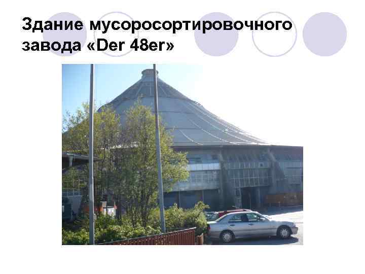 Здание мусоросортировочного завода «Der 48 er» 