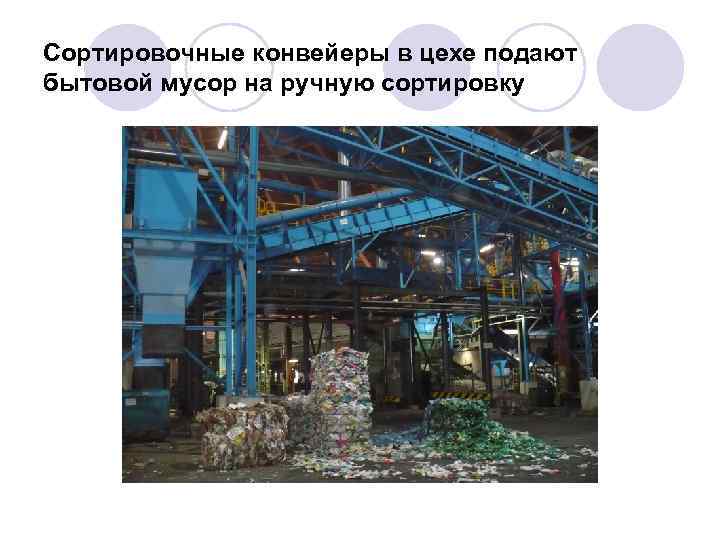 Сортировочные конвейеры в цехе подают бытовой мусор на ручную сортировку 