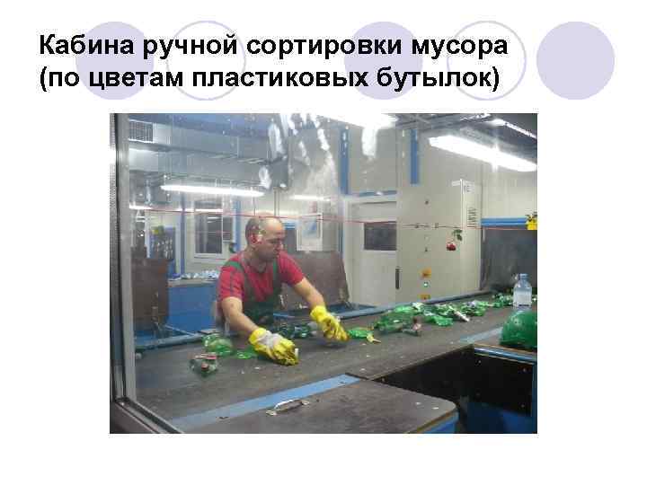 Кабина ручной сортировки мусора (по цветам пластиковых бутылок) 