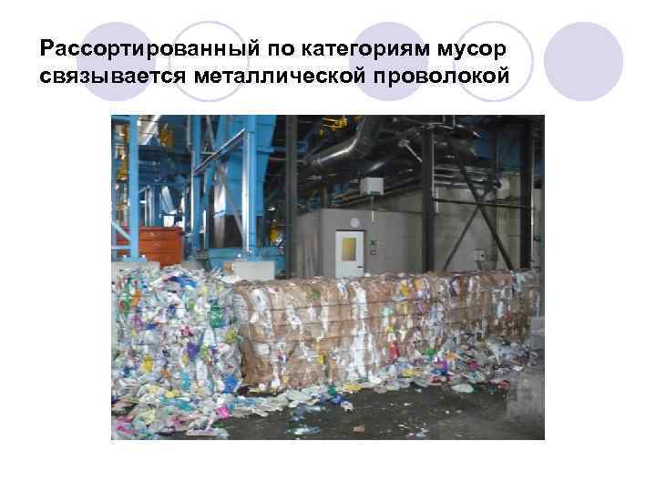 Рассортированный по категориям мусор связывается металлической проволокой 