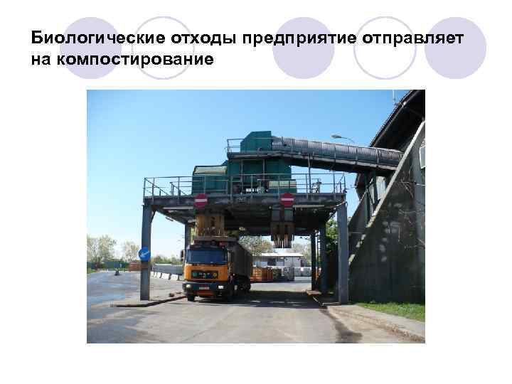 Биологические отходы предприятие отправляет на компостирование 