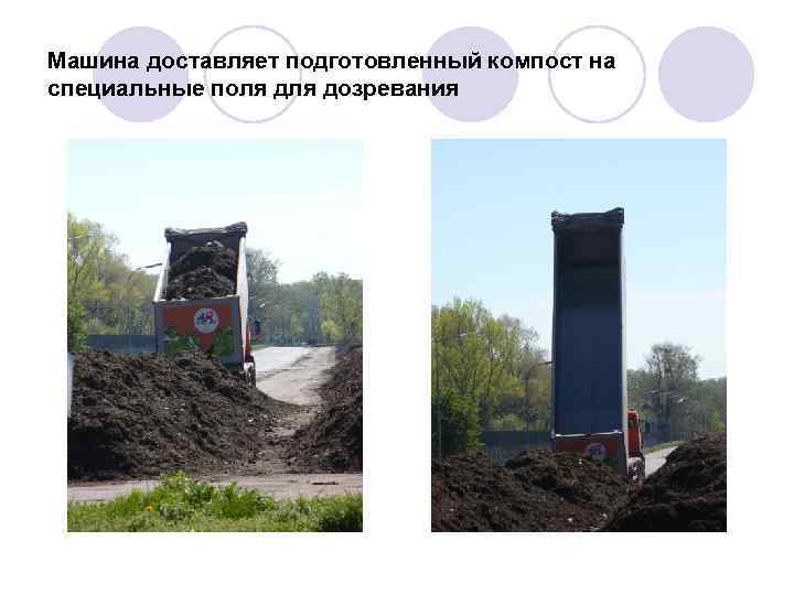 Машина доставляет подготовленный компост на специальные поля дозревания 