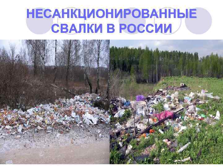 НЕСАНКЦИОНИРОВАННЫЕ СВАЛКИ В РОССИИ 