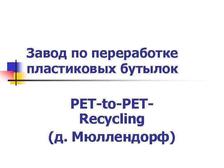 Завод по переработке пластиковых бутылок PET-to-PETRecycling (д. Мюллендорф) 