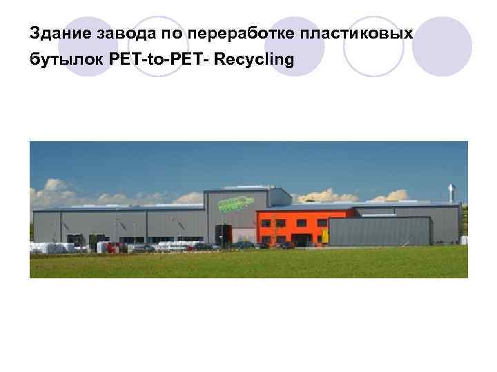 Здание завода по переработке пластиковых бутылок PET-to-PET- Recycling 