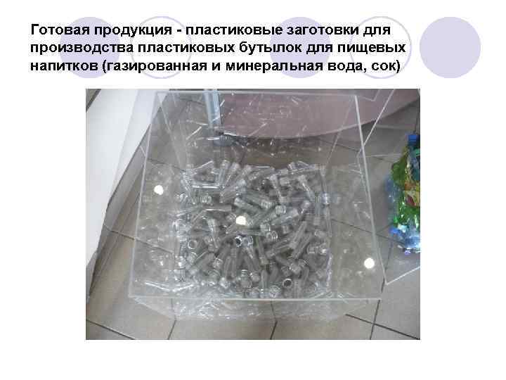 Готовая продукция - пластиковые заготовки для производства пластиковых бутылок для пищевых напитков (газированная и