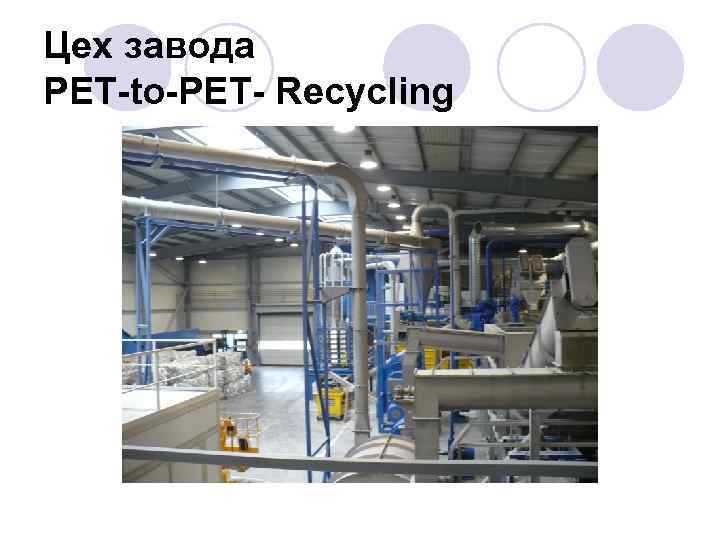 Цех завода PET-to-PET- Recycling 