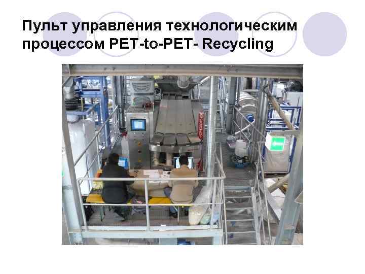 Пульт управления технологическим процессом PET-to-PET- Recycling 