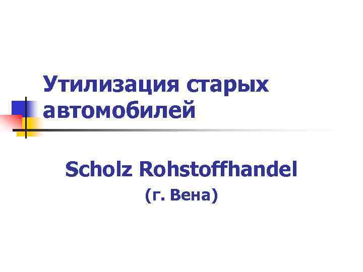Утилизация старых автомобилей Scholz Rohstoffhandel (г. Вена) 