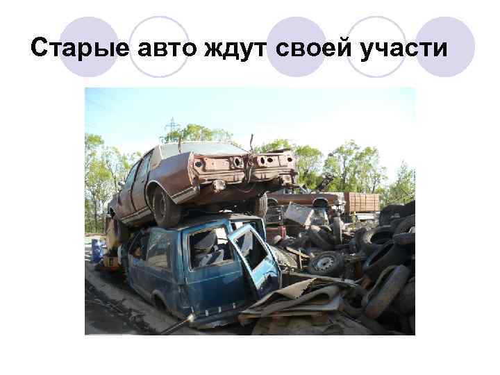 Старые авто ждут своей участи 