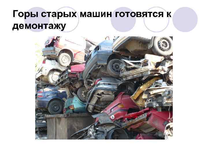 Горы старых машин готовятся к демонтажу 