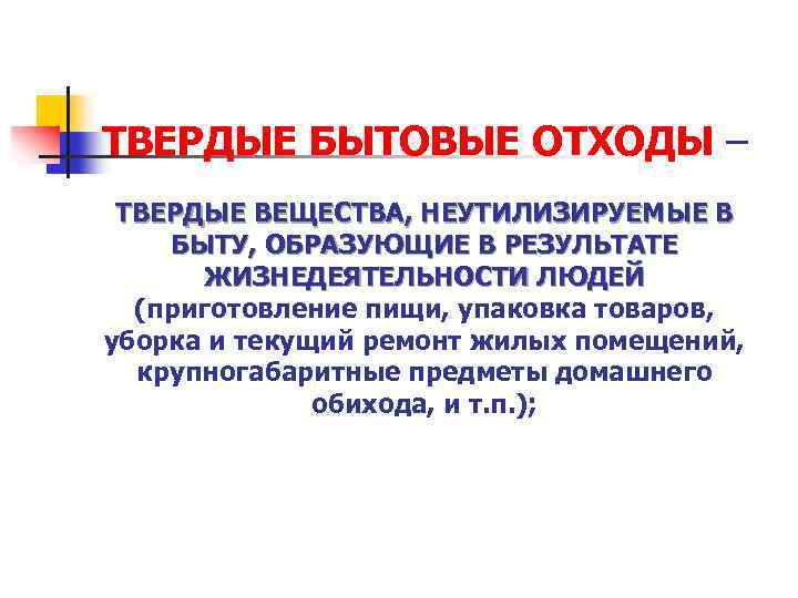 ТВЕРДЫЕ БЫТОВЫЕ ОТХОДЫ – ТВЕРДЫЕ ВЕЩЕСТВА, НЕУТИЛИЗИРУЕМЫЕ В БЫТУ, ОБРАЗУЮЩИЕ В РЕЗУЛЬТАТЕ ЖИЗНЕДЕЯТЕЛЬНОСТИ ЛЮДЕЙ