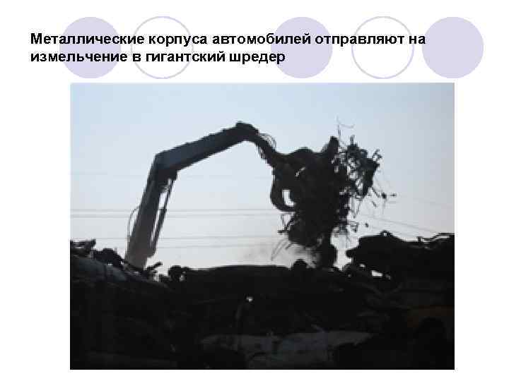 Металлические корпуса автомобилей отправляют на измельчение в гигантский шредер 