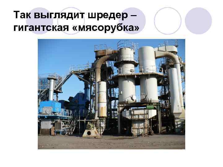 Так выглядит шредер – гигантская «мясорубка» 