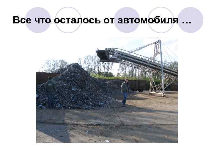 Все что осталось от автомобиля … 