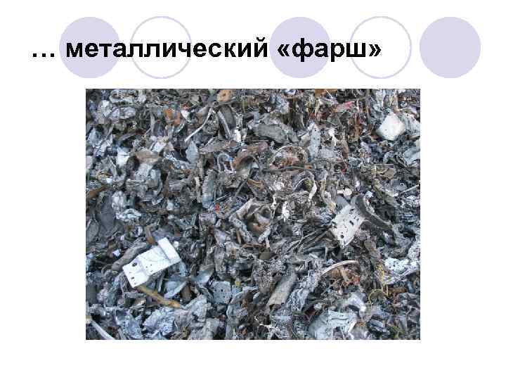 … металлический «фарш» 