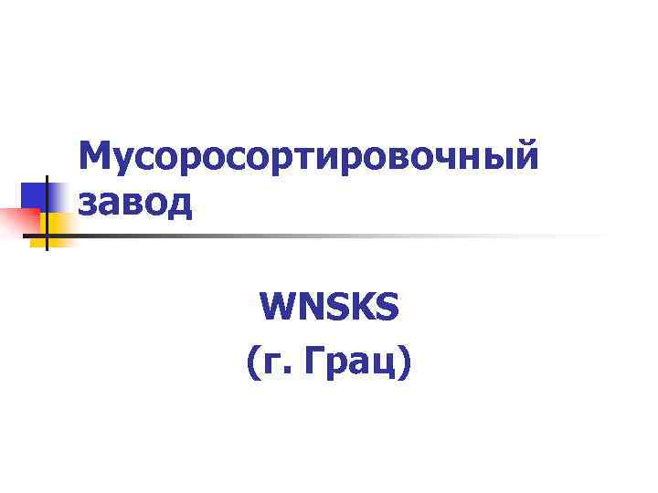 Мусоросортировочный завод WNSKS (г. Грац) 
