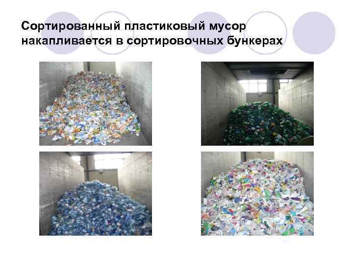 Сортированный пластиковый мусор накапливается в сортировочных бункерах 