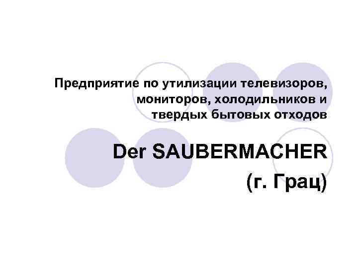 Предприятие по утилизации телевизоров, мониторов, холодильников и твердых бытовых отходов Der SAUBERMACHER (г. Грац)