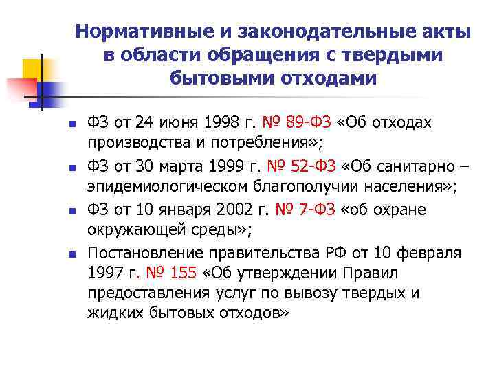 Нормативные и законодательные акты в области обращения с твердыми бытовыми отходами n n ФЗ