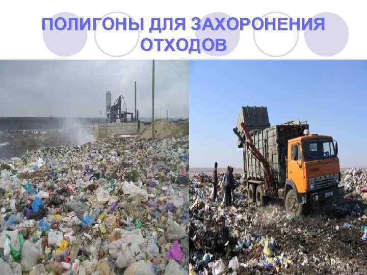 ПОЛИГОНЫ ДЛЯ ЗАХОРОНЕНИЯ ОТХОДОВ 