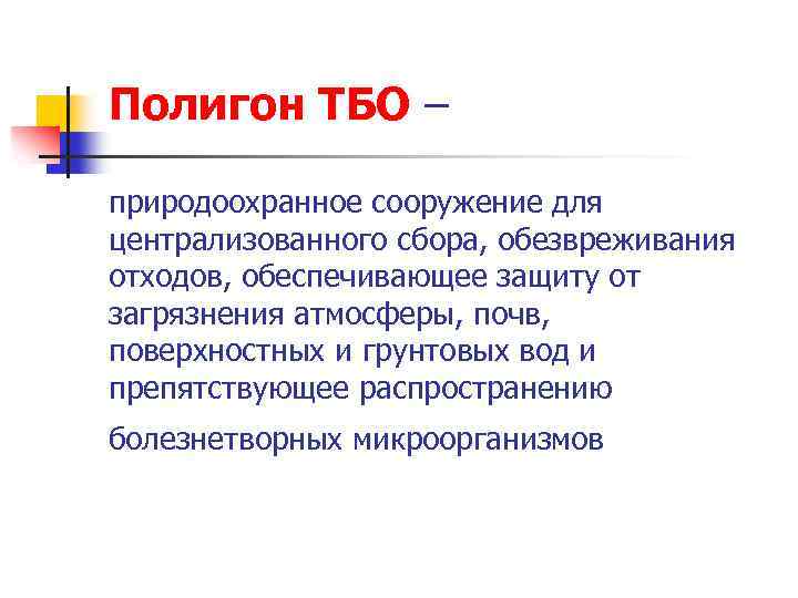 Полигон ТБО – природоохранное сооружение для централизованного сбора, обезвреживания отходов, обеспечивающее защиту от загрязнения