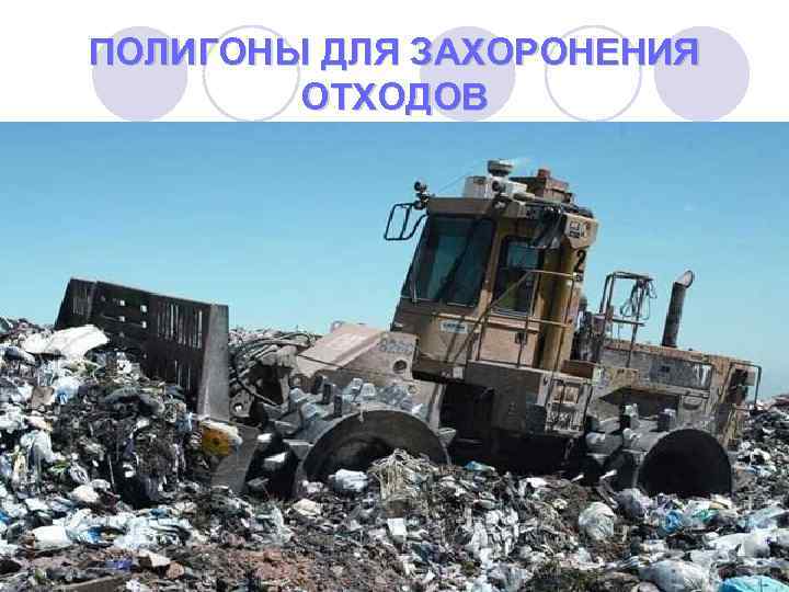 ПОЛИГОНЫ ДЛЯ ЗАХОРОНЕНИЯ ОТХОДОВ 