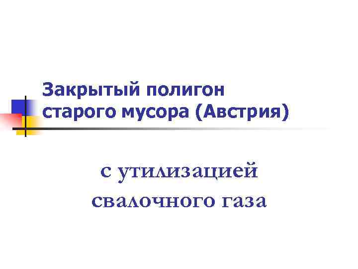 Закрытый полигон старого мусора (Австрия) с утилизацией свалочного газа 