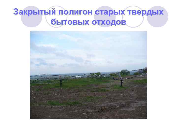 Закрытый полигон старых твердых бытовых отходов 