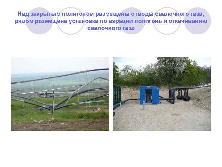 Над закрытым полигоном размещены отводы свалочного газа, рядом размещена установка по аэрации полигона и