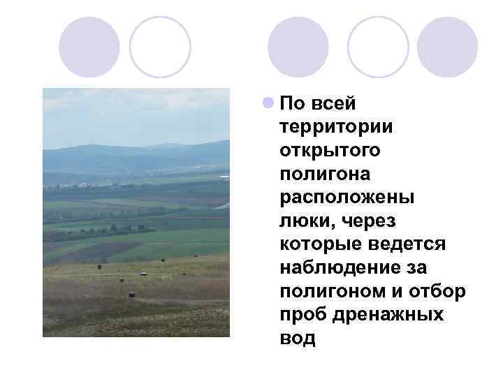 l По всей территории открытого полигона расположены люки, через которые ведется наблюдение за полигоном