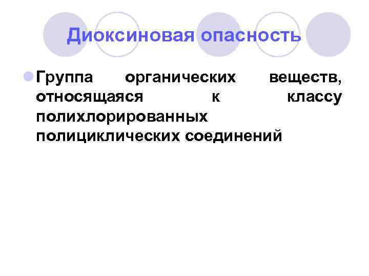 Диоксиновая опасность l Группа органических веществ, относящаяся к классу полихлорированных полициклических соединений 