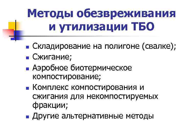 Методы обезвреживания и утилизации ТБО n n n Складирование на полигоне (свалке); Сжигание; Аэробное