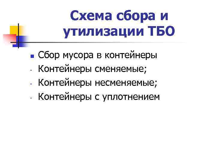 Схема сбора и утилизации ТБО n - Сбор мусора в контейнеры Контейнеры сменяемые; Контейнеры