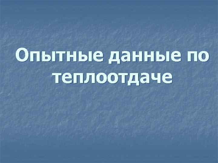 Опытные данные по теплоотдаче 