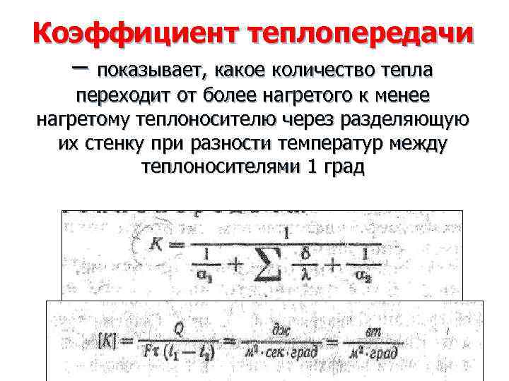 Коэффициент теплопередачи – показывает, какое количество тепла переходит от более нагретого к менее нагретому