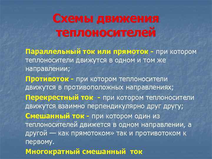 Схемы движения теплоносителей Параллельный ток или прямоток - при котором теплоносители движутся в одном