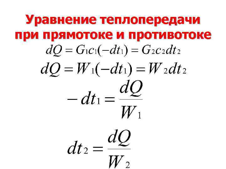 Уравнение теплопередачи прямотоке и противотоке 